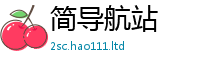 2025新澳天天正版免费观看因...